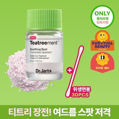 컨트롤에이 티트리먼트 수딩 스팟