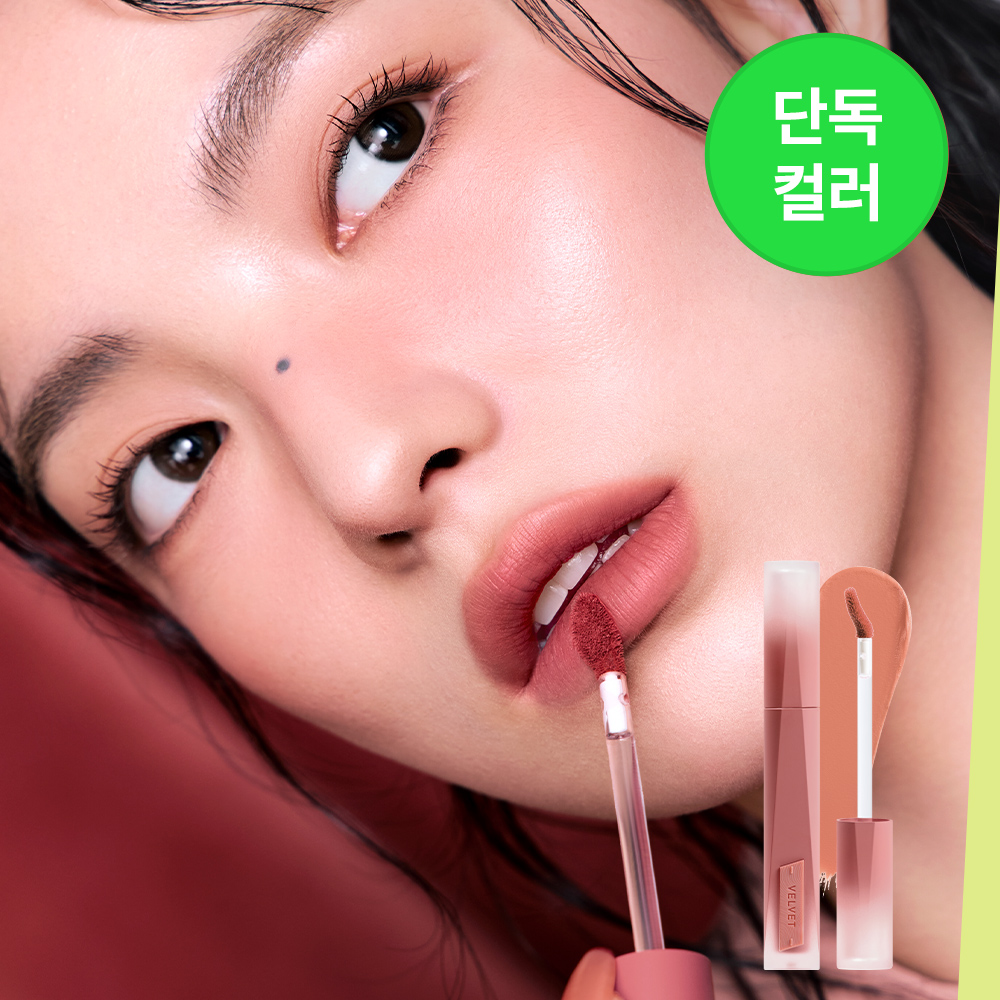 벨벳 립 틴트 플러시